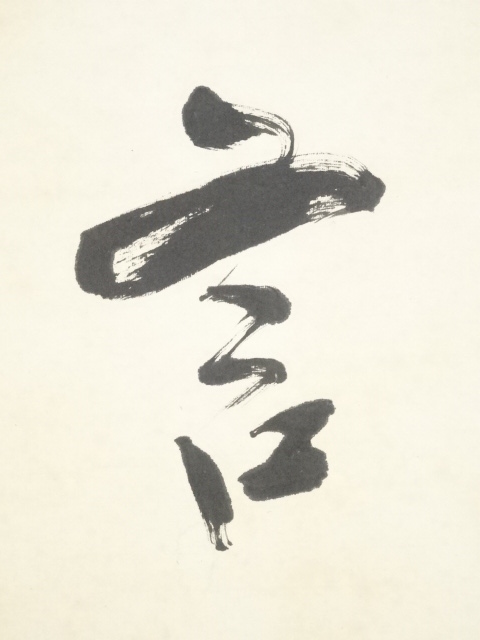 道具 ] - 道具 作家物 「琴清鶴自舞 花笑鳥能言」双幅 肉筆紙本掛軸